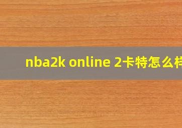 nba2k online 2卡特怎么样